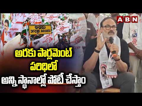 అరకు పార్లమెంట్ పరిధిలో అన్ని స్థానాల్లో పోటీ చేస్తాం | MLC Nagababu Sensational Comments | ABN - ABNTELUGUTV