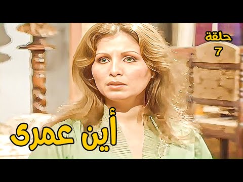 أين عمري الحلقة السابعة زيزي البدراوي وعماد حمدي ويوسف فخر الدين وزهرة العلا 