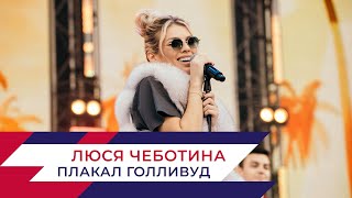 Люся Чеботина - Плакал Голливуд | День города на Поклонной горе 2022