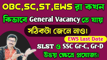 WBSSC OBC SC ST EWS রা কখন General Category Vacancy নিতে পারবে ? WBSSC Group C D Form Fill Up ।