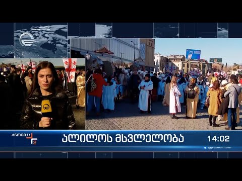 ალილოს მსვლელობა თბილისში