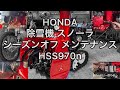 《シーズンオフ編》ホンダ 除雪機 スノーラ HSS970n ガソリン抜き取り バッテリー取り外し グリスアップ 他 メンテナンス