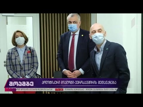 პოლიტიკური დიალოგი - ევროკავშირის შეთავაზება