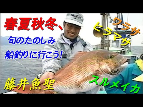【料理あり】春夏秋冬、旬のたのしみ船釣りに行こう！／藤井魚聖／中川有紀／大森友伽里／イサキ／タイ／ヒラマサ／ヤリイカ Letu0027s go fishing  by boat all year round!