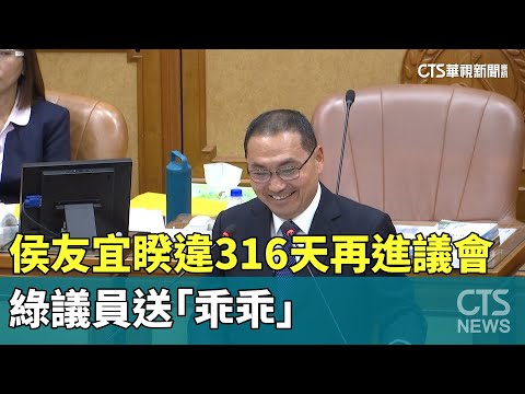 侯友宜睽違316天再進議會 綠議員送「乖乖」｜華視新聞 20240424