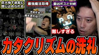 【マイクラ】巨大地下迷宮から最強魔法取得までカタクリズムの世界を大冒険する布団ちゃん【2日目】【2026/6/21】