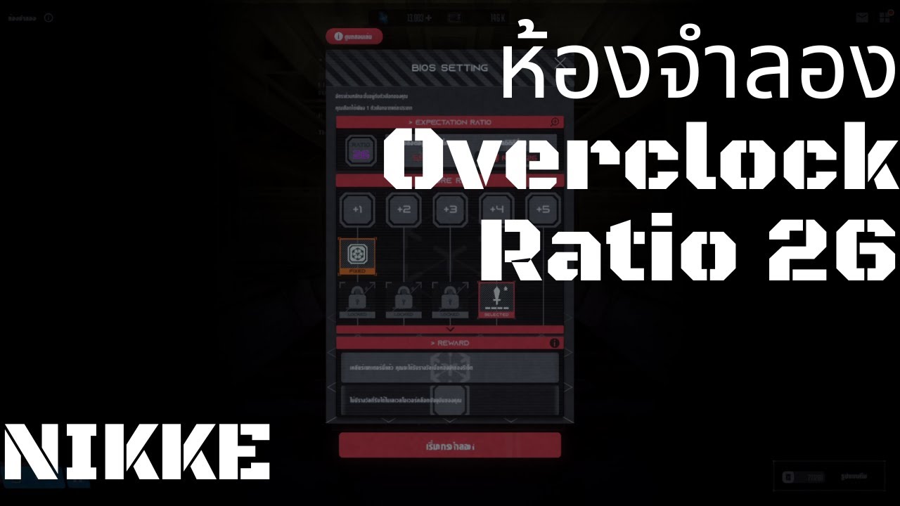 [NIKKE] ห้องจำลอง Overclock ratio 26 - YouTube