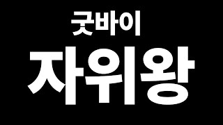 도토리묵에 막걸리