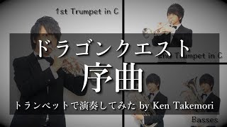 Video-Miniaturansicht von „ドラクエ 序曲【トランペットで演奏してみた！】(＋おしゃべり)【多重録音】“