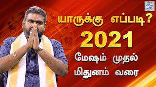 யாருக்கு எப்படி? - 2021 | மேஷம் முதல் மிதுனம் வரை | 2021 New Year Rasi Palan | Hindu Tamil Thisai