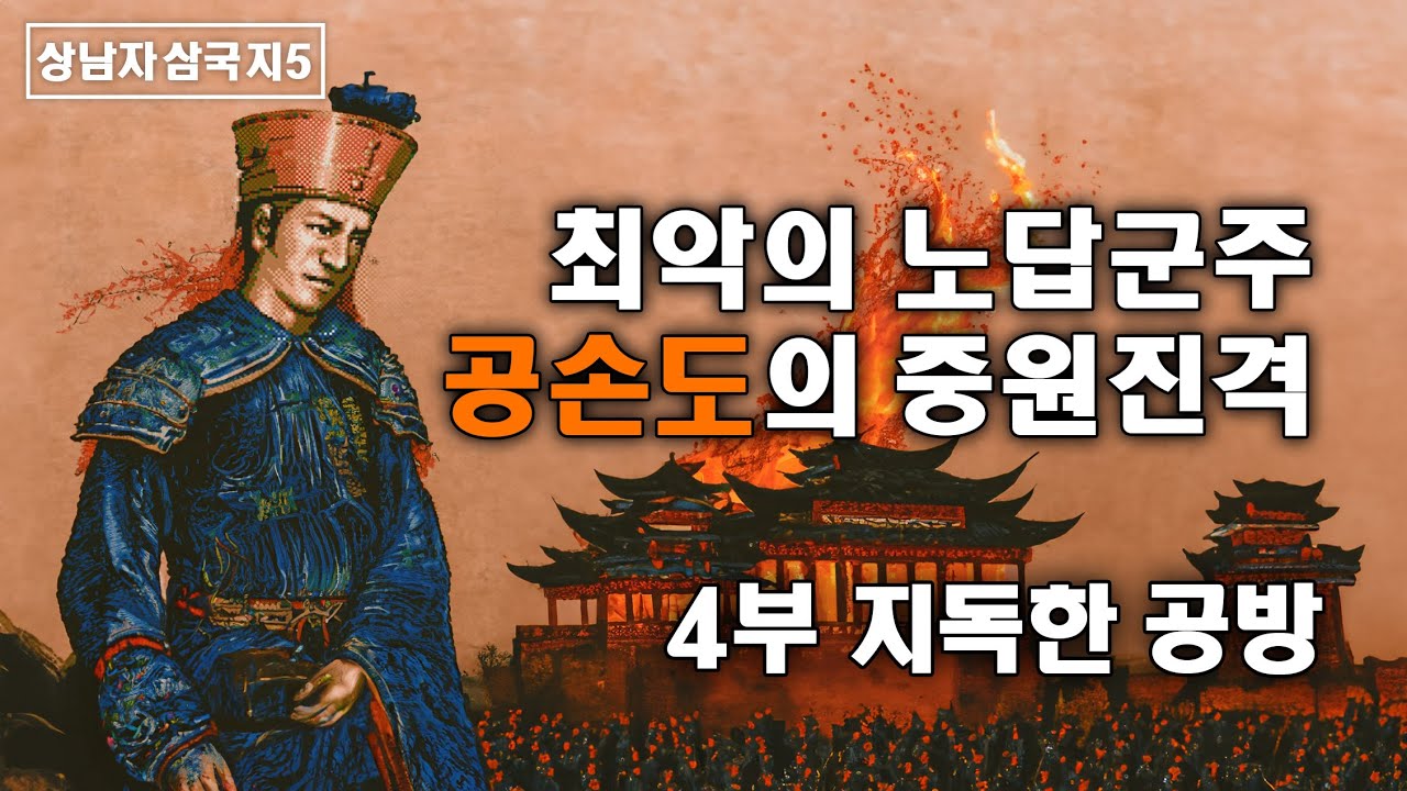 최악의 노답군주, 공손도의 중원진격 4부 지독한 공방