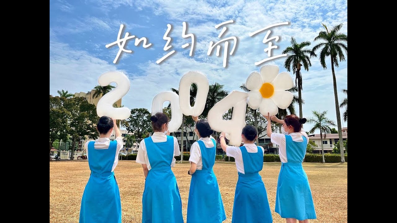 2021年槟华女子国民型华文中学 第69届谢师宴插曲《如约而至》