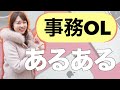 事務OLあるある