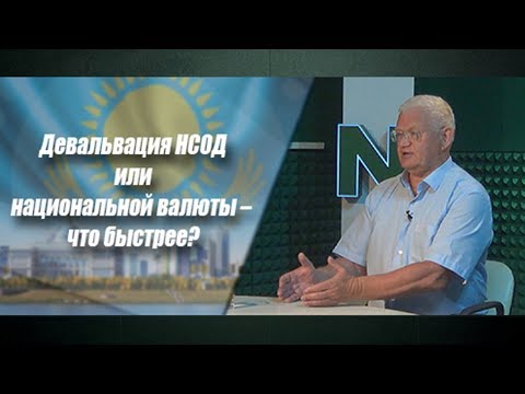 Девальвация НСОД или национальной валюты – что быстрее?