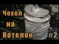 Чехол для армейского котелка. Подсумок.Версия 2.0