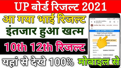 up board 2021 10th result mobile se kaise dekhe | up board 12th result 2021 kaise dekhe | upmsp 2021