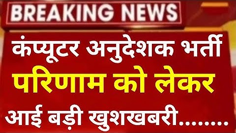 computer teacher vacancy in rajasthan / computer instructor 2022 // computer anudeshak bharti result