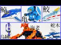 【My best 特撮×水生生物モチーフロボ】超星神リヴァイアサン、ジシャックチェンジシリーズ・カメロック、キングエクスプレスザビューン、烏賊折神、海老折神、舵木折神