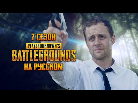 Видео: ЛОГИКА PUBG - 7 СЕЗОН НА РУССКОМ