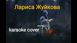 ЛАРИСА ЖУЙКОВА исполняю Караоке cover на Песню \