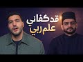 قد كفاني علم ربي نشيد الخطايا