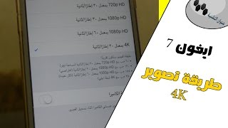 شرح كيف تصور 4K للأيفون 7 و 7 بلس !!