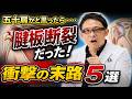 【五十肩と腱板断裂の見分け方】腕が上がっても危険？放置NGな見逃しサイン5選を整形外科医が徹底解説！