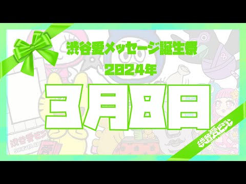 【2024年3月8日】渋谷愛メッセージ誕生祭♡【フル】