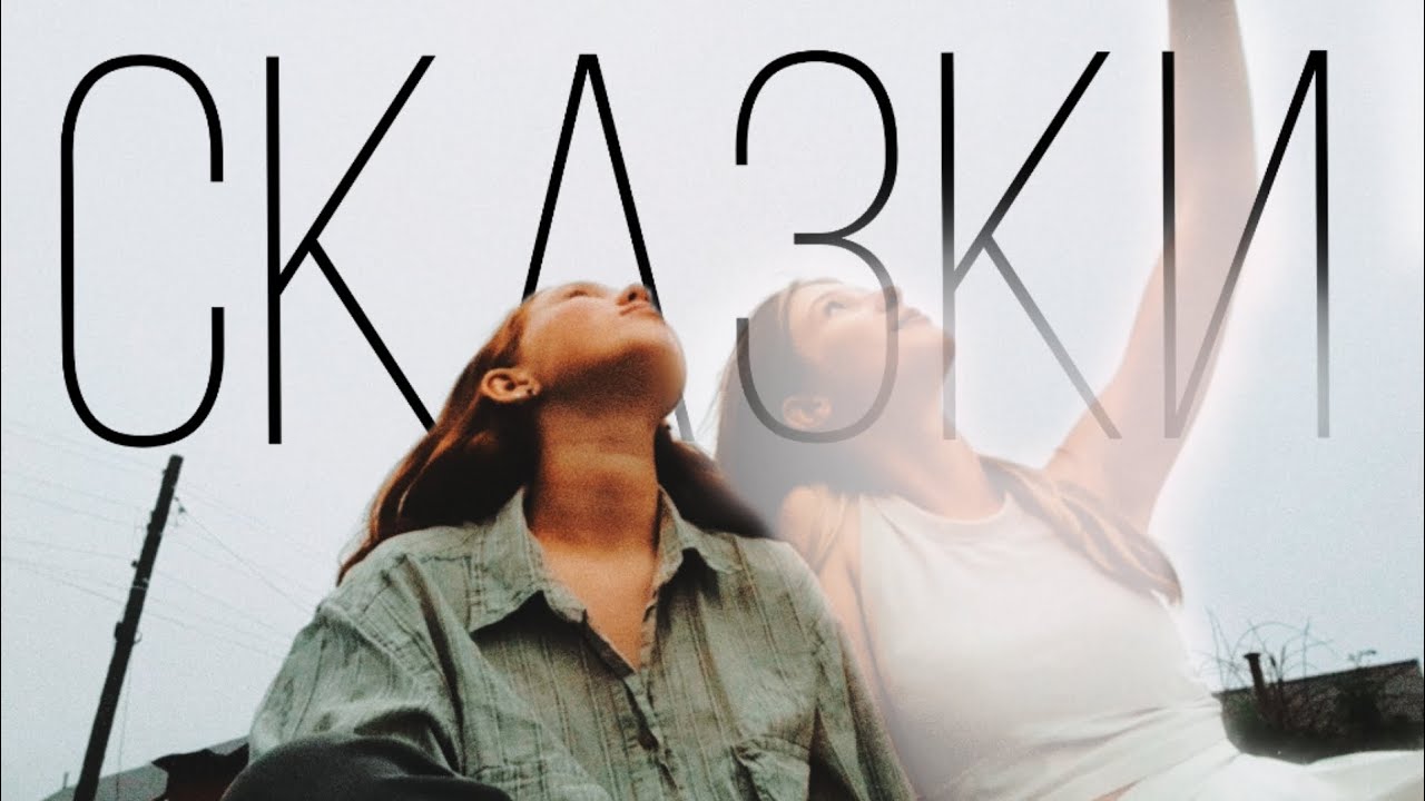 СКАЗКИ - Дайте танк (!)||клип||