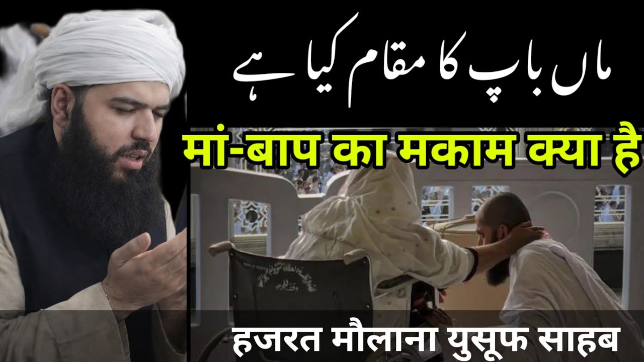 Man baap Ka Makam kya hai Hazrat mualana yusuf sahab ka bayan