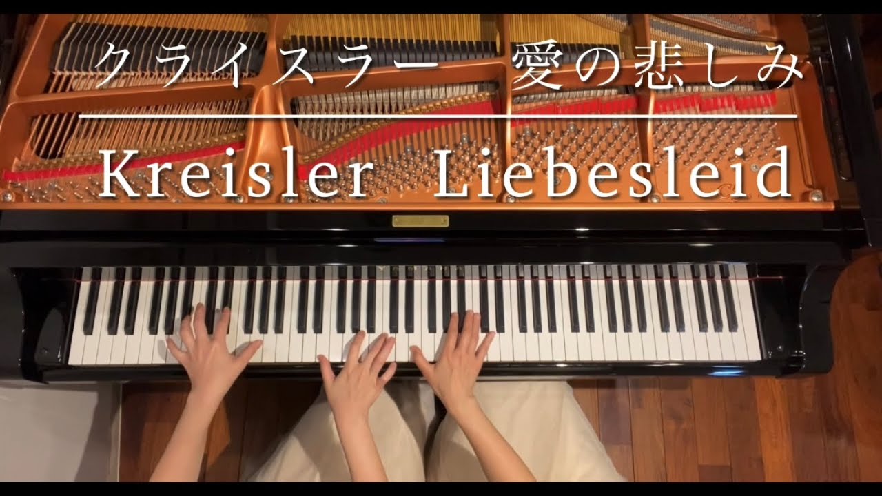 ピアノ連弾] 愛の悲しみ/クライスラー/ピアノデュオ ルミエール /Fritz 