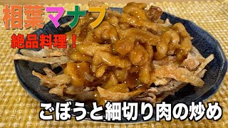 【相葉マナブ】ごぼうと細切り肉の炒の作り方❗️絶品レシピ❗️