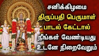 சனிக்கிழமை தவறாமல் கேட்கவேண்டிய சக்தி வாய்ந்த பெருமாள் பாடல்கள் | Perumal Tamil Devotional Songs