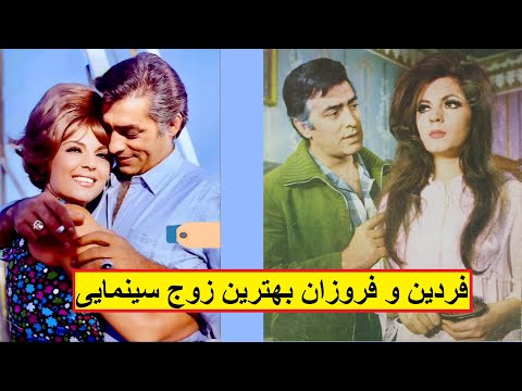 فردین و فروزان بهترین زوج سینمایی فیلمهای فارسی