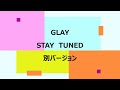 GW連続投稿GLAYのSTAY TUNED 別バージョン