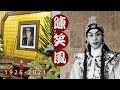 陳笑風特輯(R.I.P.)陳笑風逝世終年98-影響香港曲壇卅年-上世紀最後一位文武生（2021）