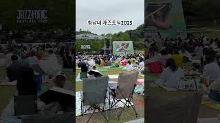 청남대 재즈토닉 2025 #청주 #가볼만한곳 #청남대 #재즈토닉 #재즈 #재즈공연 #공연 #무대 #주말 #나들이 #힐링 #일상 #travel #여행