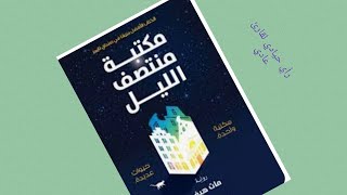 مكتبة منتصف الليل@مجرد رأي-just an opinion