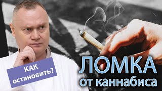 🍃 Как снять ломку от каннабиса, какие существуют способы? 🩺