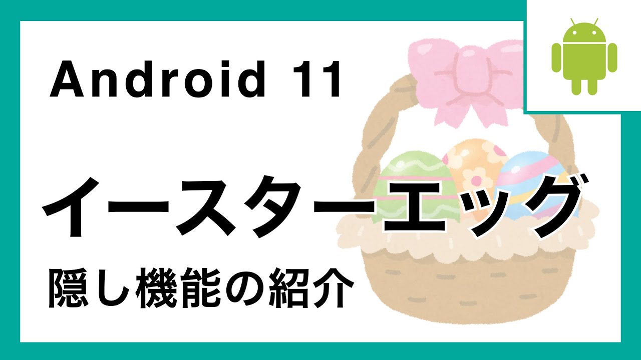 Android 11のイースターエッグ 隠し機能 の紹介 Youtube Android 11のイースターエッグ 隠し機能 の紹介 Youtube