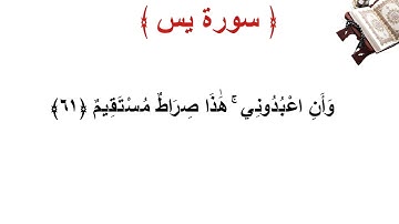 سورة يس الأية 61