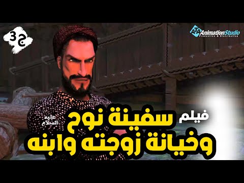 حصريا ولاول مرة فيلم عن خيانة زوجة نوح عليه السلام وابنه 