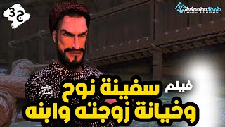 حصريا ولاول مرة فيلم عن خيانة زوجة نوح عليه السلام وابنه ...  2022