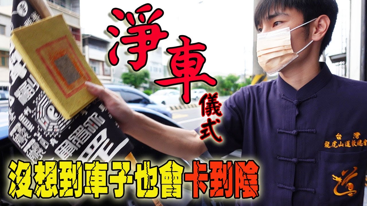 【不太專業Vlog】EP38 你聽過車子也會卡到陰嗎??找專業的來一場淨車儀式!!!!