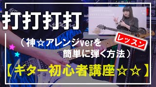 【ギター初心者講座✩】「打打打打」をアレンジで弾く方法（コード・TAB解説）りょうちむ.✓