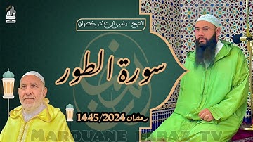 سورة الطور  | المصحف المرتل - رمضان 1445 - الشيخ ياسين كصوان