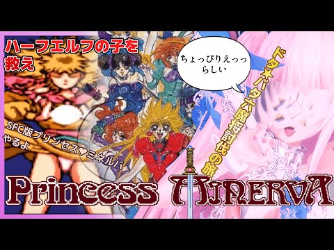 【Princess Minerva #7 】第三章、ハーフエルフを救え！【プリンセス♥ミネルバ】