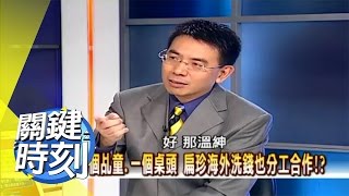 扁珍還有從未曝光的秘密帳房?!2008年 第0363集 2200 關鍵時刻