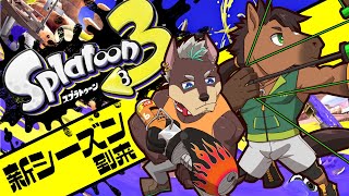 【新シーズン】スプラトゥーン3　初めに犬へ謝罪しなければならない馬
