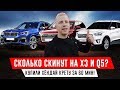 ПОКУПАЕМ HYUNDAI CRETA в ПОСЛЕДНИЙ ДЕНЬ МЕСЯЦА! СКОЛЬКО СКИНУТ НА BMW X3 и AUDI Q5?